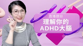 直播題目：「理解你的ADHD大腦」Understanding Your ADHD Brain