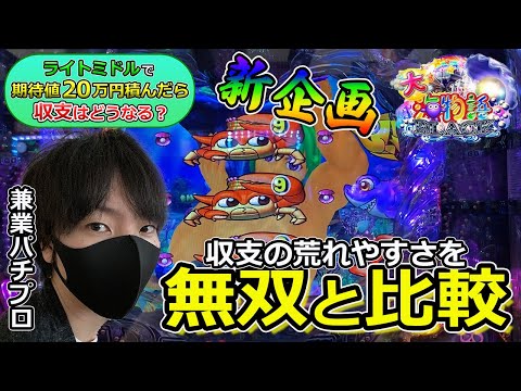 【新企画】北斗無双との違いは！？ライトミドルで期待値20万円積んだら収支はどうなるのかを兼業パチプロが検証Part1〔パチプロ〕〔パチンコ〕〔大海〕