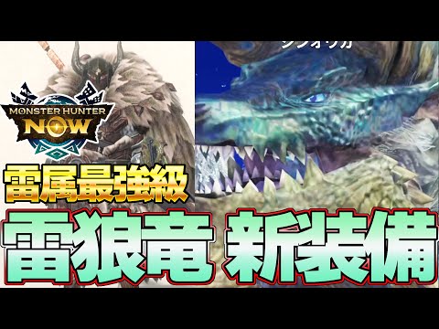 100％後悔するな！モンハンNow新モンスター『ジンオウガ』＆新装備が火力最強クラスだぞ！『モンスターハンターNow』