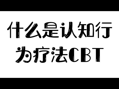 什么是认知行为疗法CBT