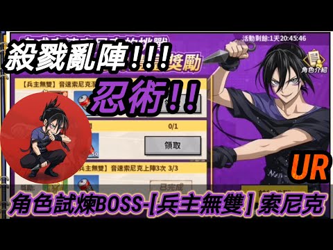 [一拳超人：最強之男] 角色試煉BOSS-UR[兵主無雙] 索尼克！！擁有超越音速的實力的孤罩忍者！