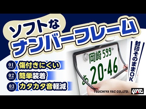 【ナンバーフレームなのにぐにょぐにょ！？】シリコーン製のナンバーフレームを紹介！封印のあるリア側も対応します！柔らかいから取付時の傷も安心！ヤリスにナンバーフレーム取り付け！#ヤリス