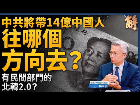 中共將帶14億中國人往哪去？有民間部門的北韓2.0？中國房市已落底？還需長時間消化巨量債務！獨家詳解流動性陷阱！美中脫鉤進行式！未來世界將有兩個主循環？｜樊家忠｜新聞大破解 【2024年9月27日】