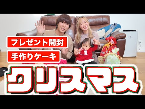 【密着】1歳児と過ごすクリスマスの1日｜1歳2ヶ月｜プレゼント大量｜手作りケーキ｜