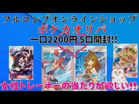 【ポケモンカード】フルコンプオンラインショップ 2200円ポケカオリパ5口開封!!久しぶりの開封、またもや大爆…!?【ポケカ】