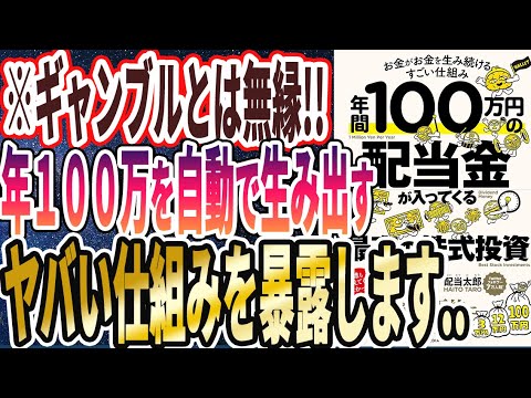 【ベストセラー】「年間100万円の配当金が入ってくる最高の株式投資」を世界一わかりやすく要約してみた【本要約】