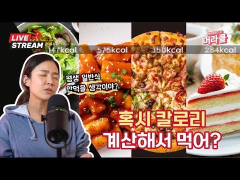 [Live] 음식의 칼로리를 보고 불안해한다면