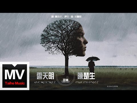 陳楚生【雲天明】HD 高清官方完整版 MV