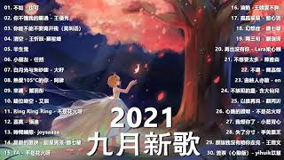 【抖音合集】2021 九月热门歌曲最火最热门洗脑抖音歌曲 循环播放, 不如, 你不懂我的難過, 清空, 半生雪, 小朋友, 熱愛105°C的你, 來遲, 錯位時空, 嘉賓, 時間縫隙, 星星的眼淚