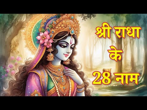 Shree Radha 28 Names | Shri Radha 28 Naam | Radha Naam