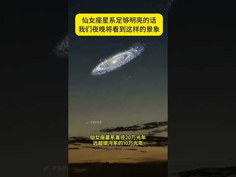 晚上肉眼能看到这个星系！距离地球仅 254 万光年，而且它正朝地球飞来。仙女座星系直径高达 22 万光年，拥有超 1 万亿颗恒星，它是银河系最大的邻居，比银河系还大。那里应该有外星人吧？