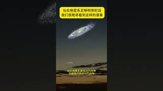 晚上肉眼能看到这个星系！距离地球仅 254 万光年，而且它正朝地球飞来。仙女座星系直径高达 22 万光年，拥有超 1 万亿颗恒星，它是银河系最大的邻居，比银河系还大。那里应该有外星人吧？