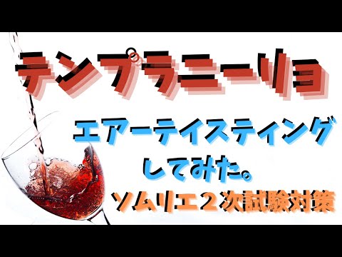 【ソムリエ２次試験対策】テンプラニーリョをエアーテイスティングしてみた。