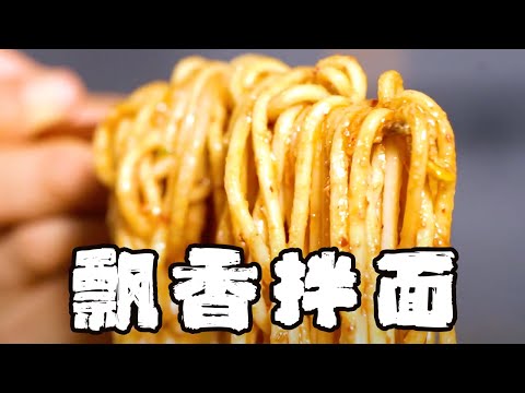 記住這個口訣462212，在家做飄香拌麵成功率100%，超簡單快手菜【正經料理】