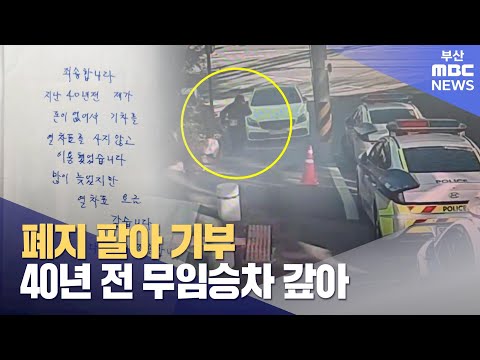 폐지 팔아 기부...40년 전 무임승차 갚아 (2024-12-25,수/뉴스투데이/부산MBC)