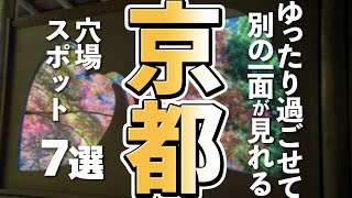 【京都観光】京都で楽しむ穴場観光スポット７選