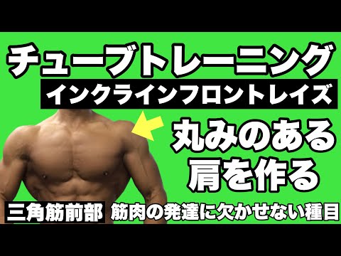 チューブトレーニング 【三角筋前部】肩の丸みを付け立体的にする