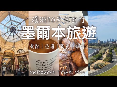 【🇦🇺澳洲墨爾本】澳洲10天自由行EP01｜墨爾本5天遊 - 墨爾本咖啡街、排隊也要吃的LUNE可頌｜墨爾本最美日落地點、雅拉河觀光、皇家植物園 // 墨爾本 City Walk