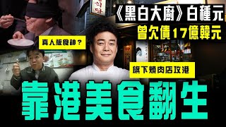 黑白大廚｜白種元曾欠債17億韓元 靠香港美食翻生！解構韓版食神 東山再起之路｜旗下燒肉店新村食堂 尖沙嘴開萬呎舖 盤點必食2名物｜Channel C HK