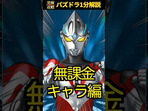 ウルトラマンコラボでは黒メダル使うべき？#ウルトラマン #パズドラ #交換所 #解説  @shigex2ch