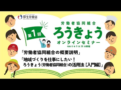 【地域づくりを仕事にしたい！労働者協同組合の活用法】令和6年度 第1回ろうきょうオンラインセミナー（令和６年9月28日開催）