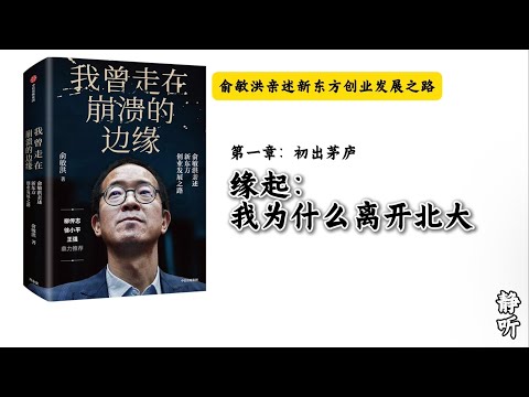 1.  俞敏洪亲述新东方发展史｜我为什么离开北大｜《我曾走在崩溃的边缘》