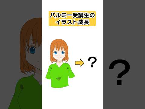 パルミー受講生のイラスト成長  #shorts #イラスト #お絵かき