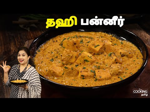 தஹி பன்னீர் | Dahi Paneer Recipe In Tamil | Side Dish For Chapathi | Paneer Recipes