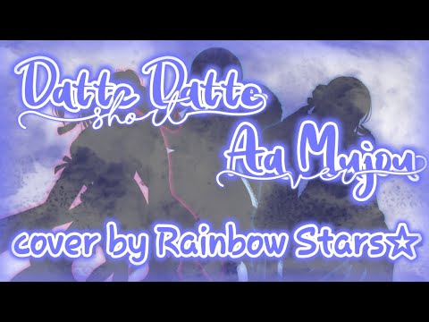 【RS】Datte Datte Aa Mujou《Short ver》Cover by Minaki, Hanako & Kala