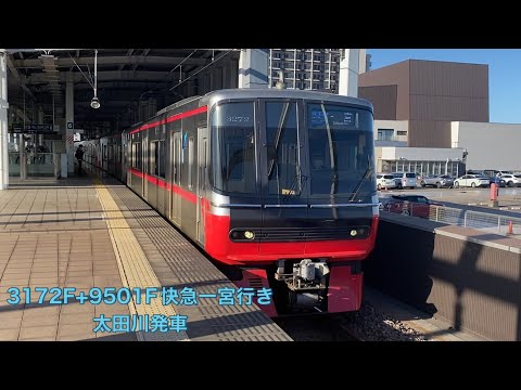 【名鉄】3150系3172F+9500系9501F快速急行一宮行き　太田川発車