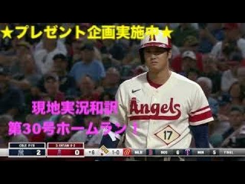 [現地実況和訳] すごい！ショウヘイ！第30号ホームラン！大谷　ハイライト