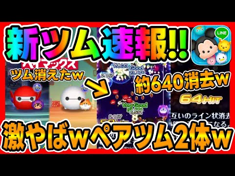 【新ツム速報】超強くね?ｗ約640消去がヤバすぎるｗ超異例のペアツム2体ｗｗベイマックスから新ペアツムが登場!ベイマックス＆ヒロ【ツムツム】