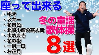 冬の童謡【歌体操メドレー　8選】椅子に座って出来る全身運動のリズム体操