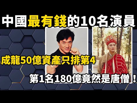 中國最有錢的10名演員，成龍50億個人資產只排第4，第1名180億竟然是唐僧！#世界之最#涨知识#盘点