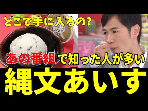 【入手困難SSS】認知度の低かった「縄文あいす」が日の目を見た！さて、どこで手に入れたらいいの？【安芸高田市】