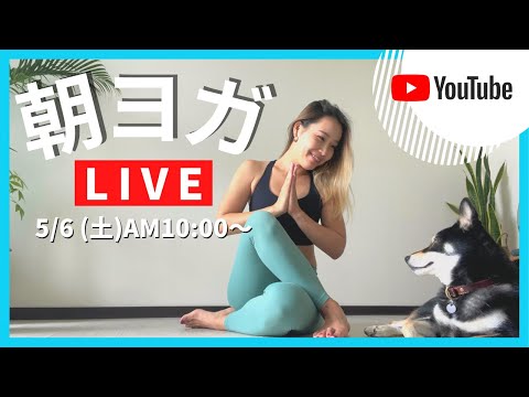 【LIVE】5/6(土)10時〜 ｜朝ヨガ30min