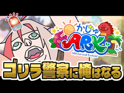 【ARK】変種をテイムして最強のゴリラ警察を作りたい ＃かじゅARK【朱鱗】