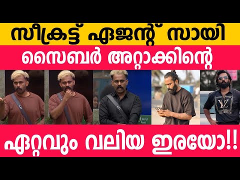 സീക്രട്ട് ഏജന്റിനെ എയറിൽ ആക്കുന്നത് ആരാണ്!!? ഇത് സൈബർ അറ്റാക്ക് അല്ലെ 😯😯 Secret agent #biggboss