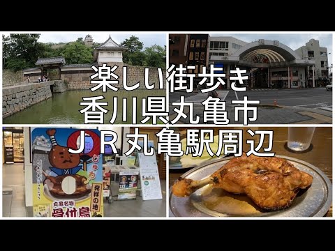 楽しい街歩き　香川県丸亀市　丸亀駅周辺