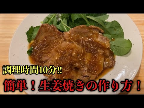 【生姜焼き】調理時間10分！簡単でおいしい生姜焼きの作り方#ミシュラン#料理 #尾張町侑