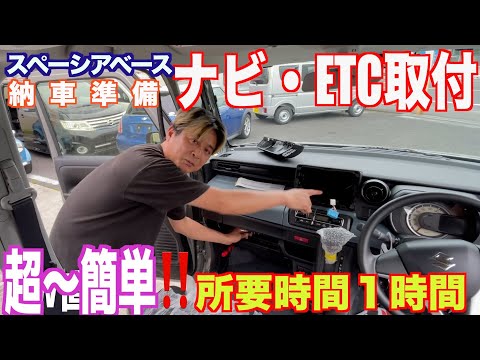 【納車準備で大忙し】コレを見れば誰でもナビを付けられます‼️