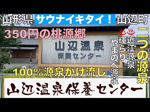 【サウナ旅】100%源泉かけ流し！山辺温泉保養センター 2024.07.15