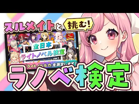 【キミラノコラボ企画】全日本ライトノベル検定にラノベ読みVTuberと視聴者で挑む！【サキイカスルメ｜Vtuber】