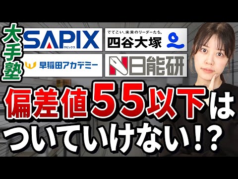 【中学受験】元鉄緑会講師が教える大手塾の実態【SAPIX・四谷大塚・早稲田アカデミー・日能研】