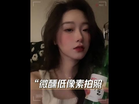 小趴菜来自拍！微醺氛围感谁看了不迷糊？（内附教程）#低像素自拍 #居家拍照 #修图