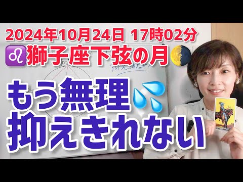 【2024年10月24日獅子座下弦の月🌗】もう抑えきれない！割れてこぼれ出る【ホロスコープ・西洋占星術】