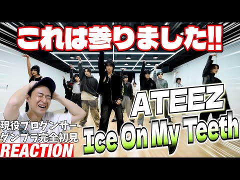 【初見リアクション】頭抱えちゃうほどガチで上手い（全員）！現役プロダンサーが「ATEEZ(에이티즈) - 'Ice On My Teeth' Dance Practice」を観てみた反応