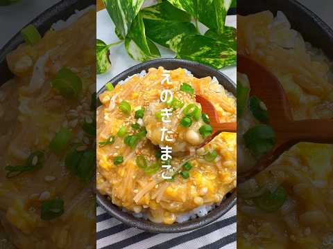 【ヤセ菌レシピ】無限に食べられるえのきたまご #shorts