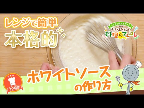 【プロ監修】vol.81 ホワイトソースの作り方【料理の基本】