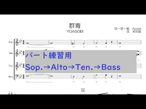 群青（YOASOBI・Ayase）パート練習用